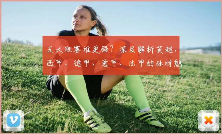 五大联赛谁更强?深度解析英超、西甲、德甲、意甲、法甲的独特魅力与风格