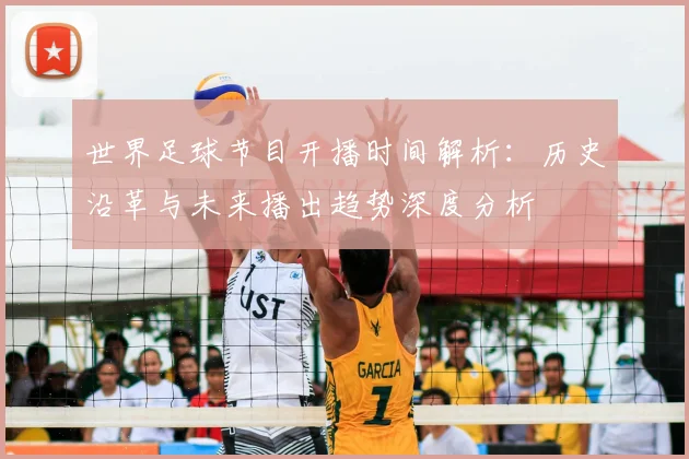 世界足球节目开播时间解析：历史沿革与未来播出趋势深度分析